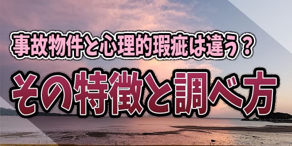 事故物件と心理的瑕疵は違う?その特徴と調べ方
