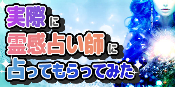 実際に霊感占い師に占ってもらってみた