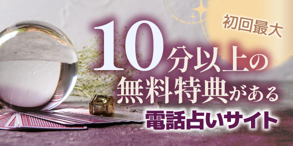 初回最大10分以上の無料特典がある電話占いサイト