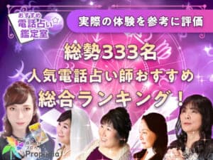 電話占い当たるおすすめランキング！人気占い師徹底比較