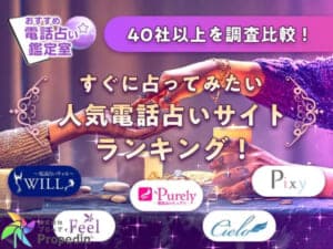 電話占いサイト比較一覧表！40サイトを徹底調査しました