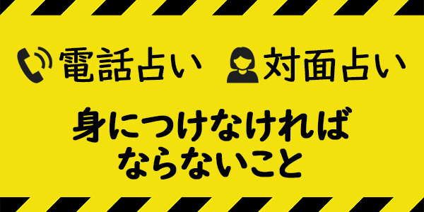 電話占い_対面占い師として身につけなければならないこと
