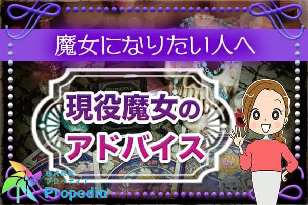 魔女になりたい人に向けて、現役魔女のアドバイス