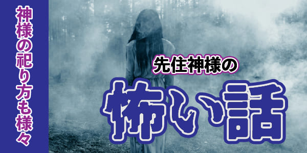 神様の祀り方も様々~先住神様の怖い話