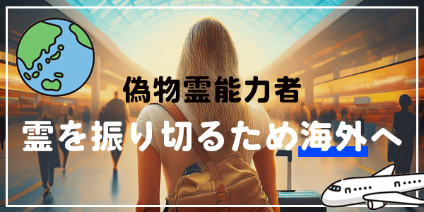 元偽物霊能者、霊を振り切るため海外へ