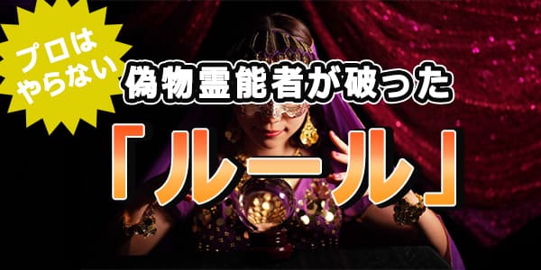 プロはやらない、偽物霊能者が破った「ルール」