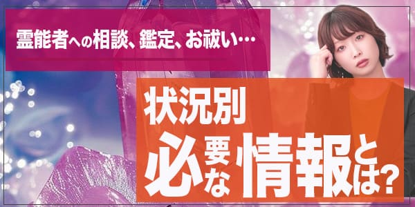 霊能者への相談、鑑定、お祓い…状況別必要な情報とは