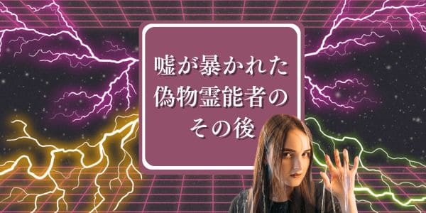 嘘が暴かれた偽物霊能者のその後
