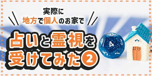 実際に地方で個人のおうちで占いと霊視を受けてみました2