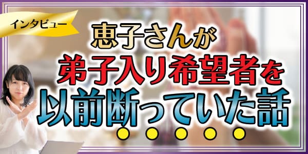 恵子さんが弟子入り希望者を以前断っていた話