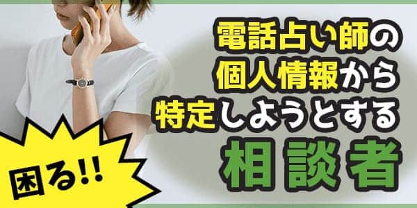 電話占いで困ってしまう。個人情報から特定しようとする相談者