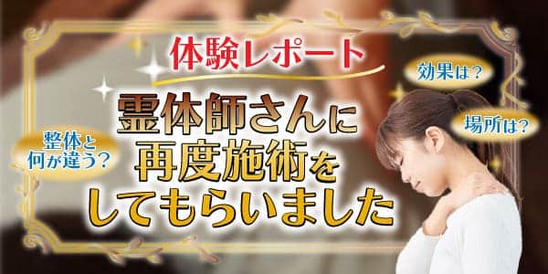 体験レポート霊体師さんに再度施術をしてもらいました