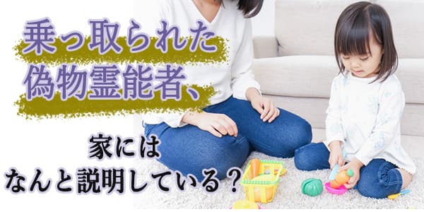 乗っ取られた偽物霊能者、家にはなんと説明している?