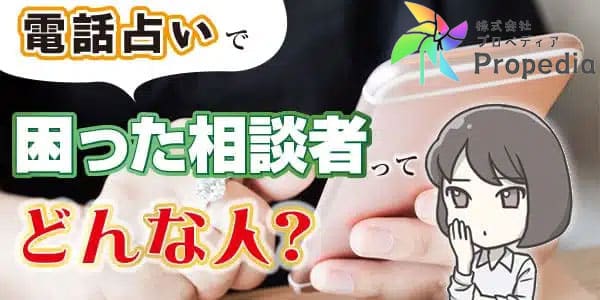 電話占いで困った相談者ってどんな人?