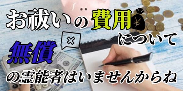お祓いの費用について　無償の霊能者はいませんからね