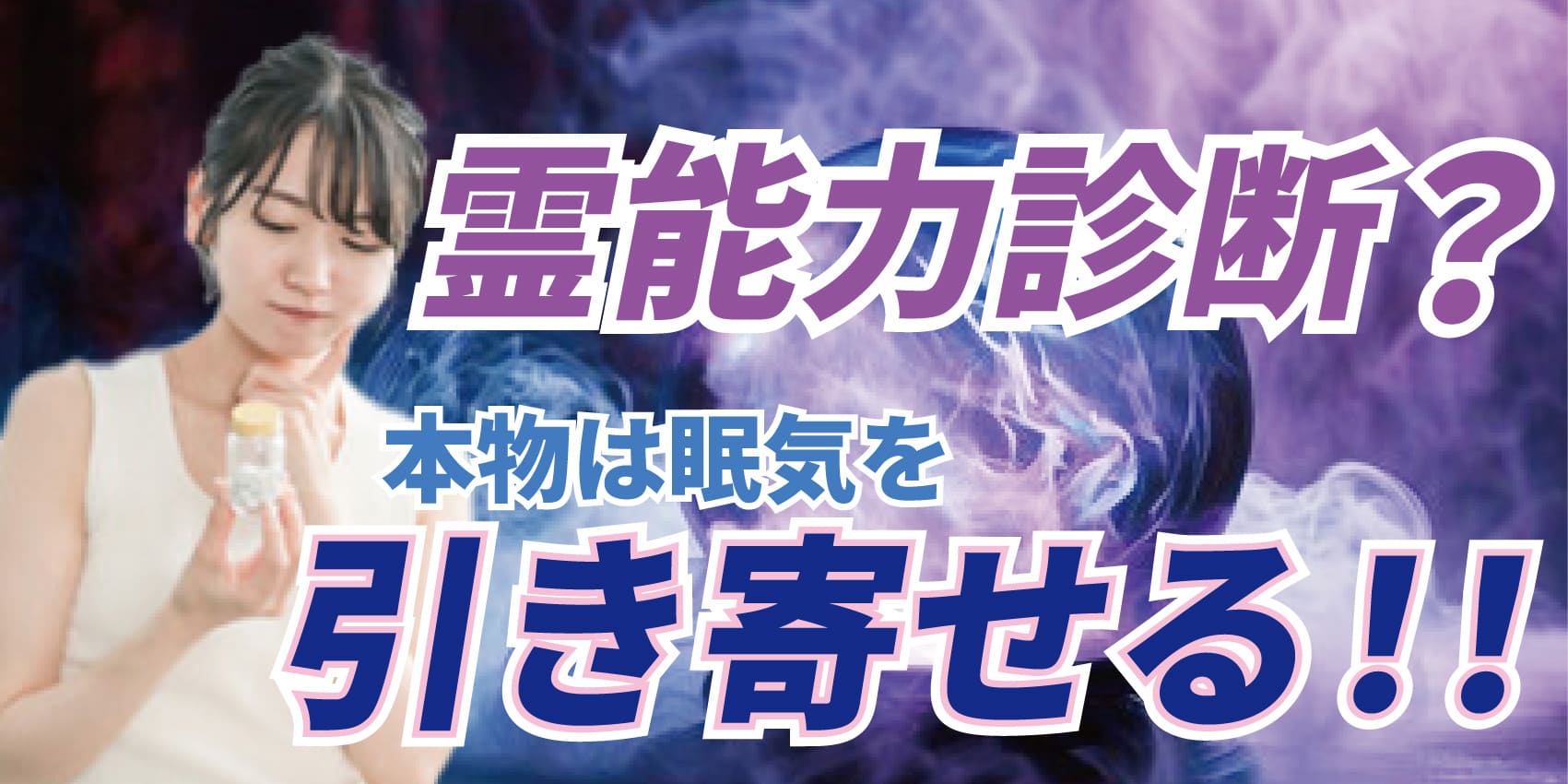 霊能力者の霊能力診断？～本物は眠気を引き寄せる