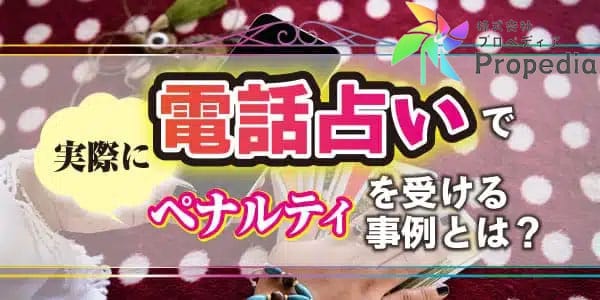 電話占いで実際にペナルティを受ける事例とはどんなもの?