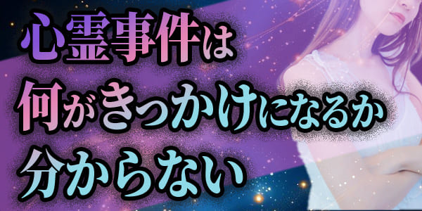 心霊事件は何がきっかけになるか分からない