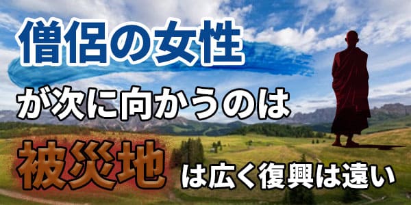 僧侶の女性が次に向かうのは 被災地は広く、復興は遠い