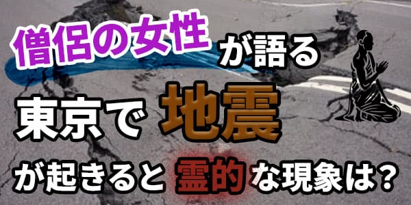 僧侶の女性が語る　東京で地震が起きると霊的な現象は？