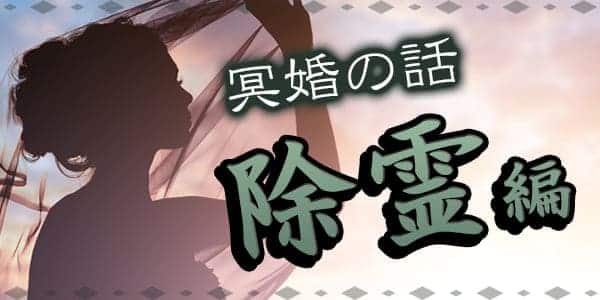 冥婚の話 除霊編