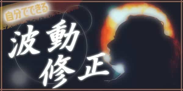 自分でできる波動修正