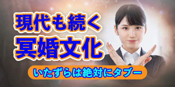 現代も続く冥婚文化　いたずらは絶対にタブー
