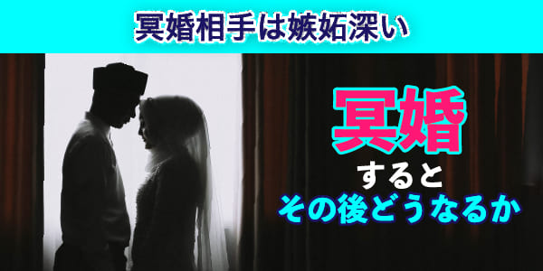 冥婚するとその後どうなるか　冥婚相手は嫉妬深い