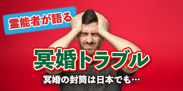 霊能者が語る冥婚トラブル　冥婚の封筒は日本でも……