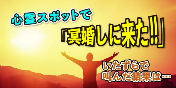 心霊スポットで「冥婚しに来た」、いたずらで叫んだ結果は……