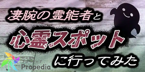 凄腕の霊能者と心霊スポットに行ってみた