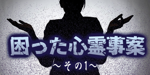 困った心霊事案その1