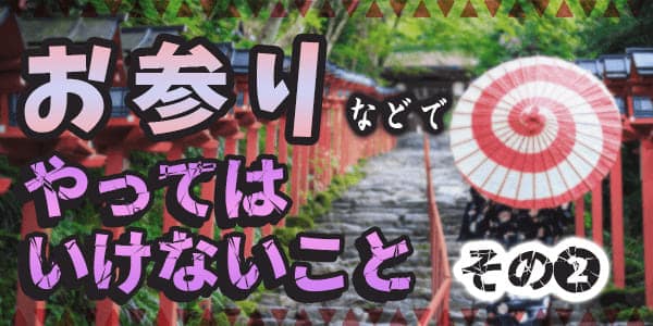 お参りなどでやってはいけないことその２