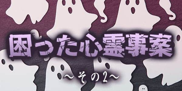 困った心霊事案その2