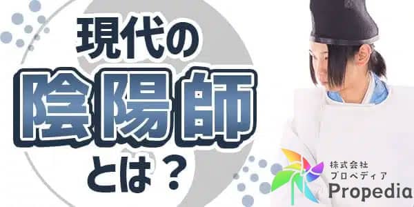 現代の陰陽師とは?