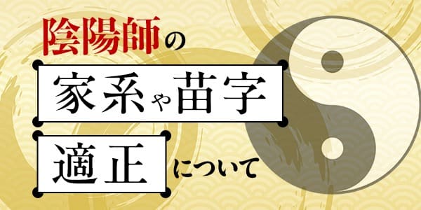 陰陽師の家系や苗字と適性について
