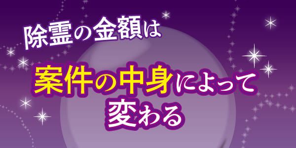 除霊の金額は案件の中身によって変わる