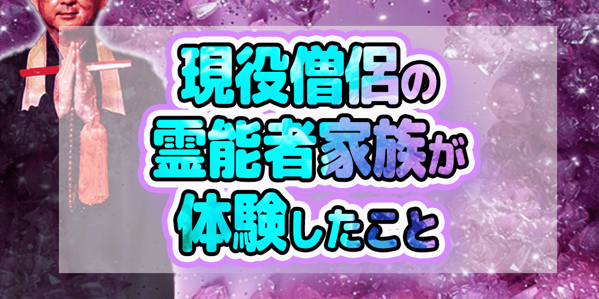 現役僧侶の霊能者家族が体験したこと