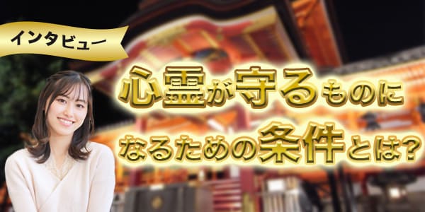 心霊が守るものになるための条件とは?