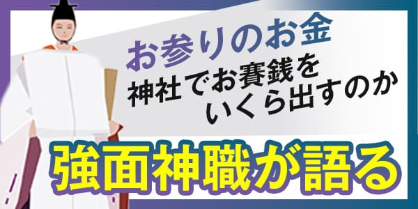 お参りのお金 神社でお賽銭をいくら出すのか 強面神職が語る