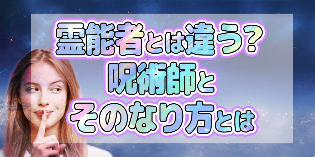 霊能者とは違う? 呪術師とそのなり方とは