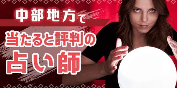 中部地方で当たると評判の占い師