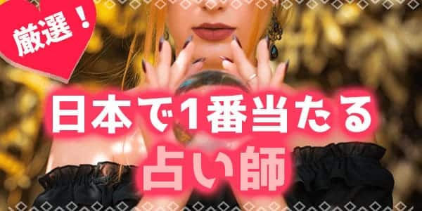 日本で1番当たる占い師7選!