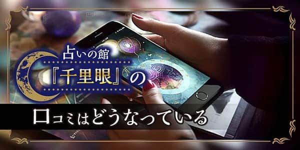 占いの館「千里眼」の口コミはどうなっている