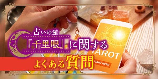 占いの館「千里眼」に関するよくある質問