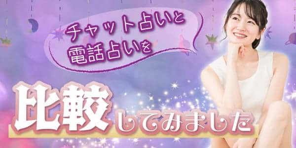 チャット占いと電話占いを比較してみました