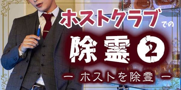 ホストクラブの除霊2-ホストを除霊―