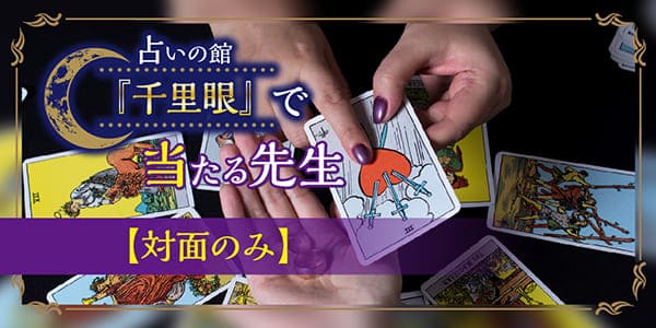 占いの館 千里眼で当たる先生【対面のみ】
