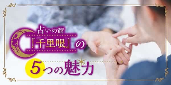 占いの館「千里眼」の5つの魅力