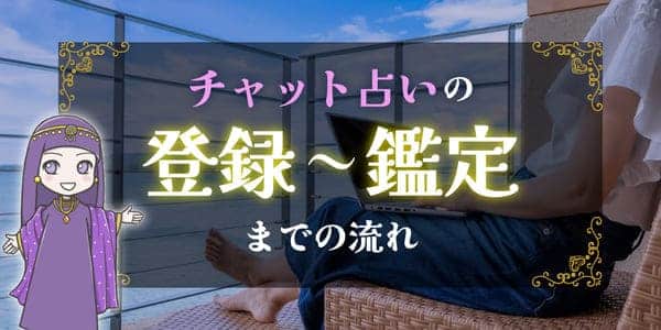 チャット占いの登録~鑑定までの流れ